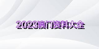 澳門正版資料大全免費(fèi)歇后語下載，澳門正版資料大全與犯罪風(fēng)險，免費(fèi)歇后語下載的警示