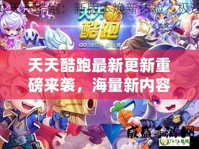 天天酷跑更新最新消息，全新版本，全新體驗