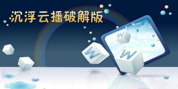 關(guān)于沉浮云播最新破解版的探討——警惕違法犯罪風(fēng)險