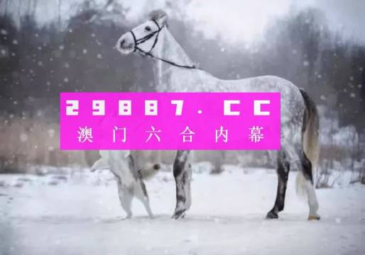 澳門一肖一碼，揭秘所謂精準(zhǔn)預(yù)測(cè)的真相與風(fēng)險(xiǎn)警示