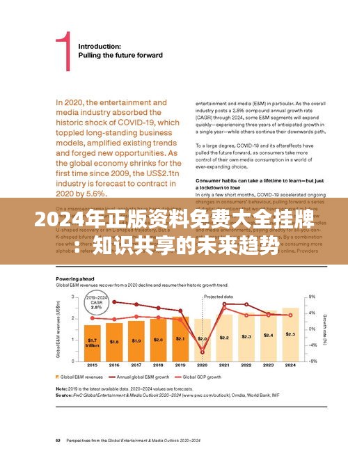 迎接未來(lái)，共享知識(shí)財(cái)富——2024正版資料免費(fèi)公開(kāi)時(shí)代來(lái)臨