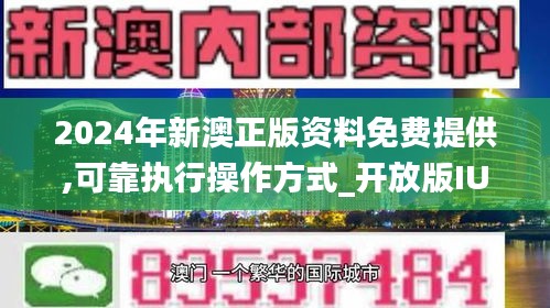 新澳2024正版免費(fèi)資料，探索與利用